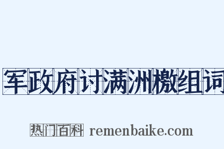 军政府讨满洲檄组词是什么意思的图片